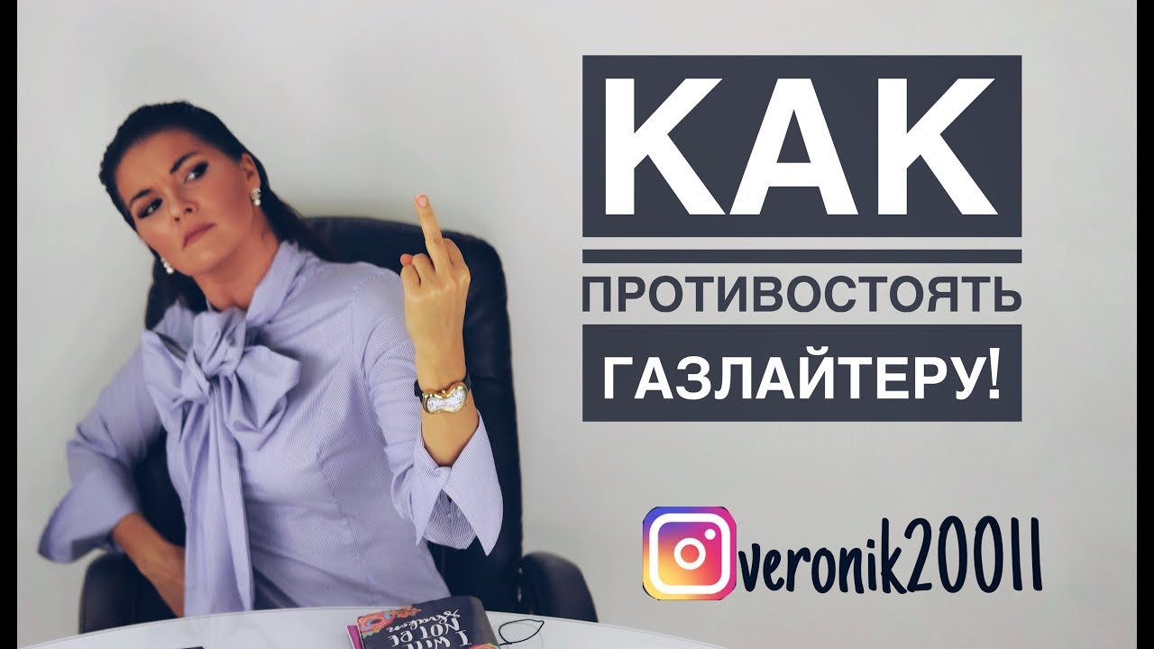 Как противостоять газлайтеру !