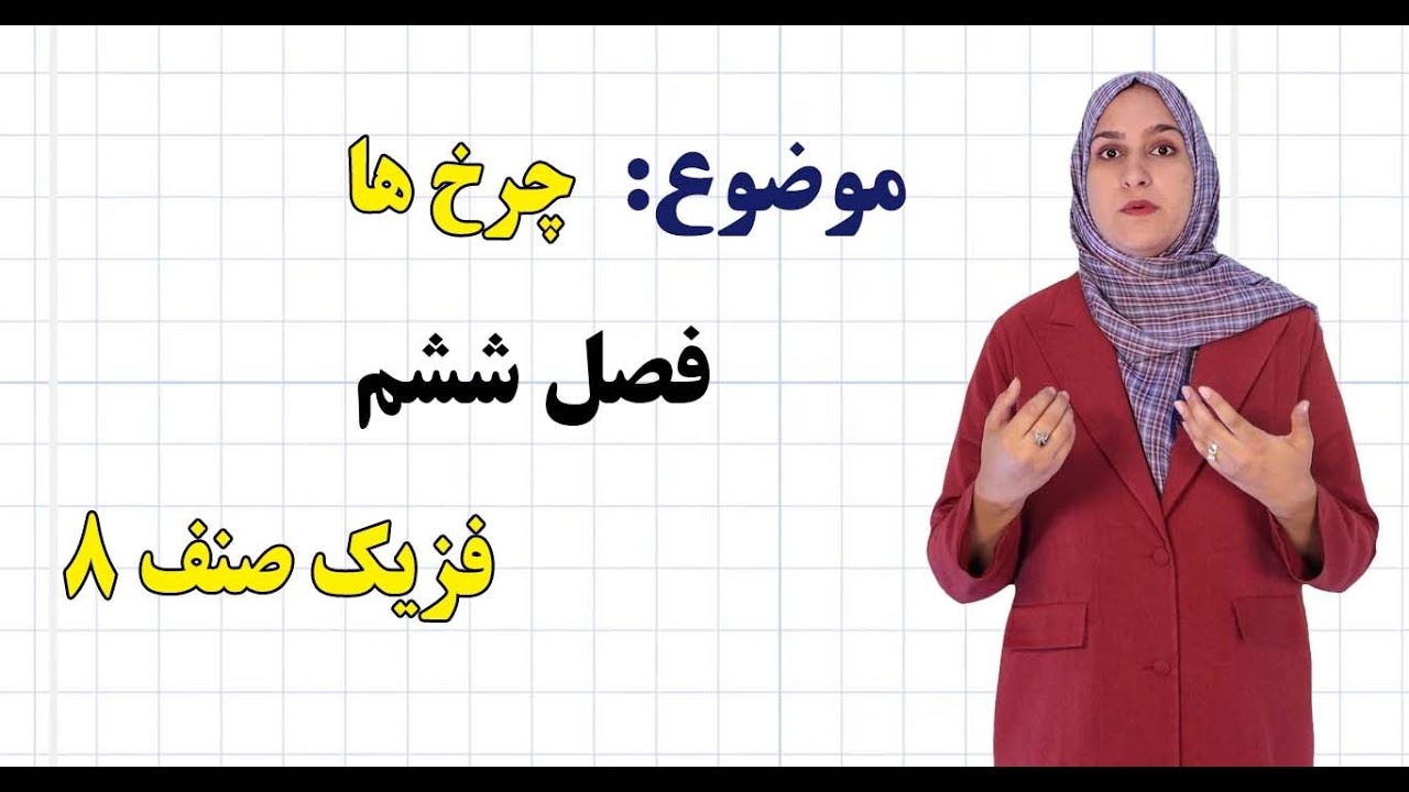 فزیک صنف ۸ | فصل ششم | درس ۳۹ | چرخ‌ها