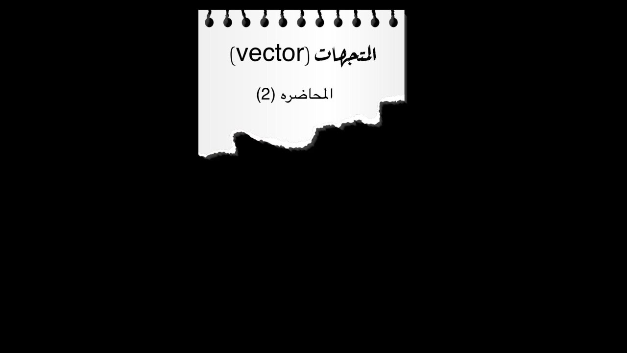 شرح الضرب النقطي ال(dot product) في موضوع المتجهات مع شرح التطبيقات الممكن اجرائها في هذا الضرب