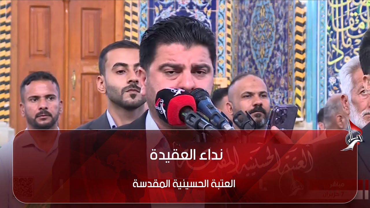 نداء العقيدة - من العتبة الحسينية المقدسة - كربلاء المقدسة - بمشاركة الشاعر محمد الفاطمي