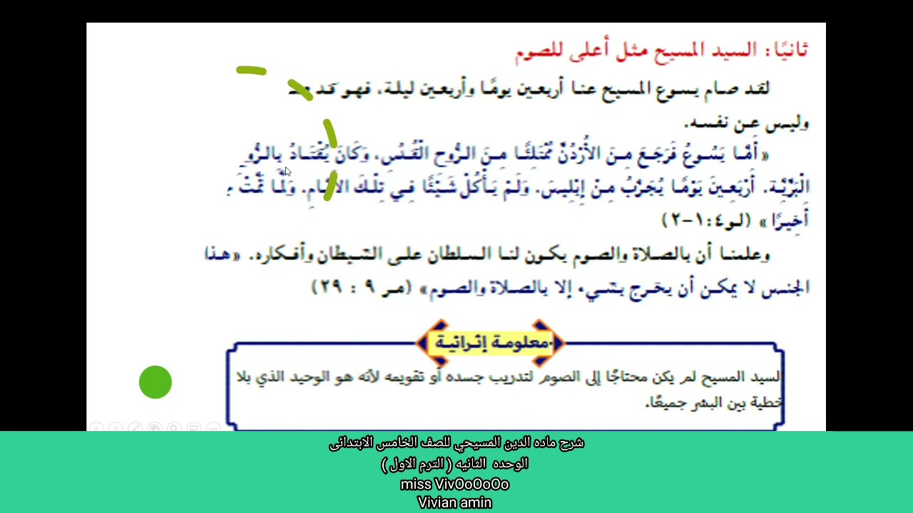 شرح ماده الدين المسيحي للصف الخامس الابتدائى شرح دروس الوحده الثانيه كامله ( الترم الاول )