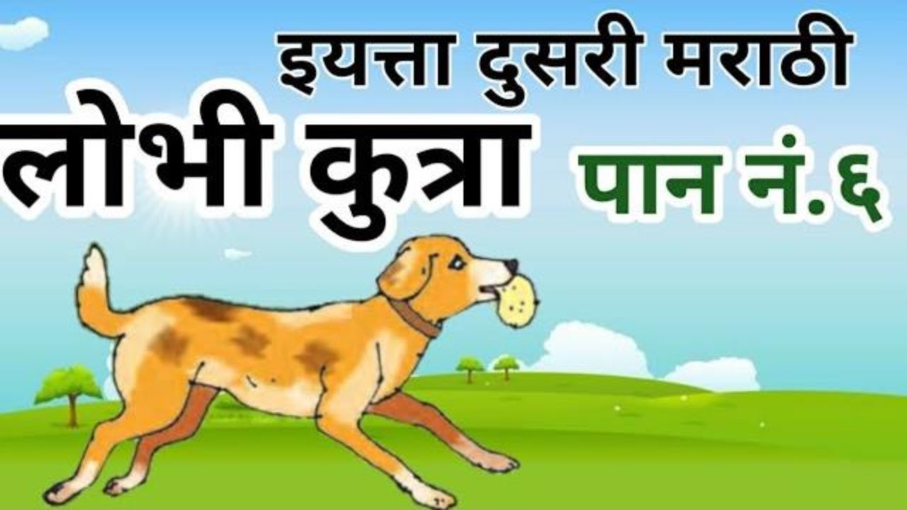 lobhi kutra / dusri lobhi kutra / लोभी कुत्र्याची गोष्ट #  दुसरीचा अभ्यास / lobhi kutra std 2