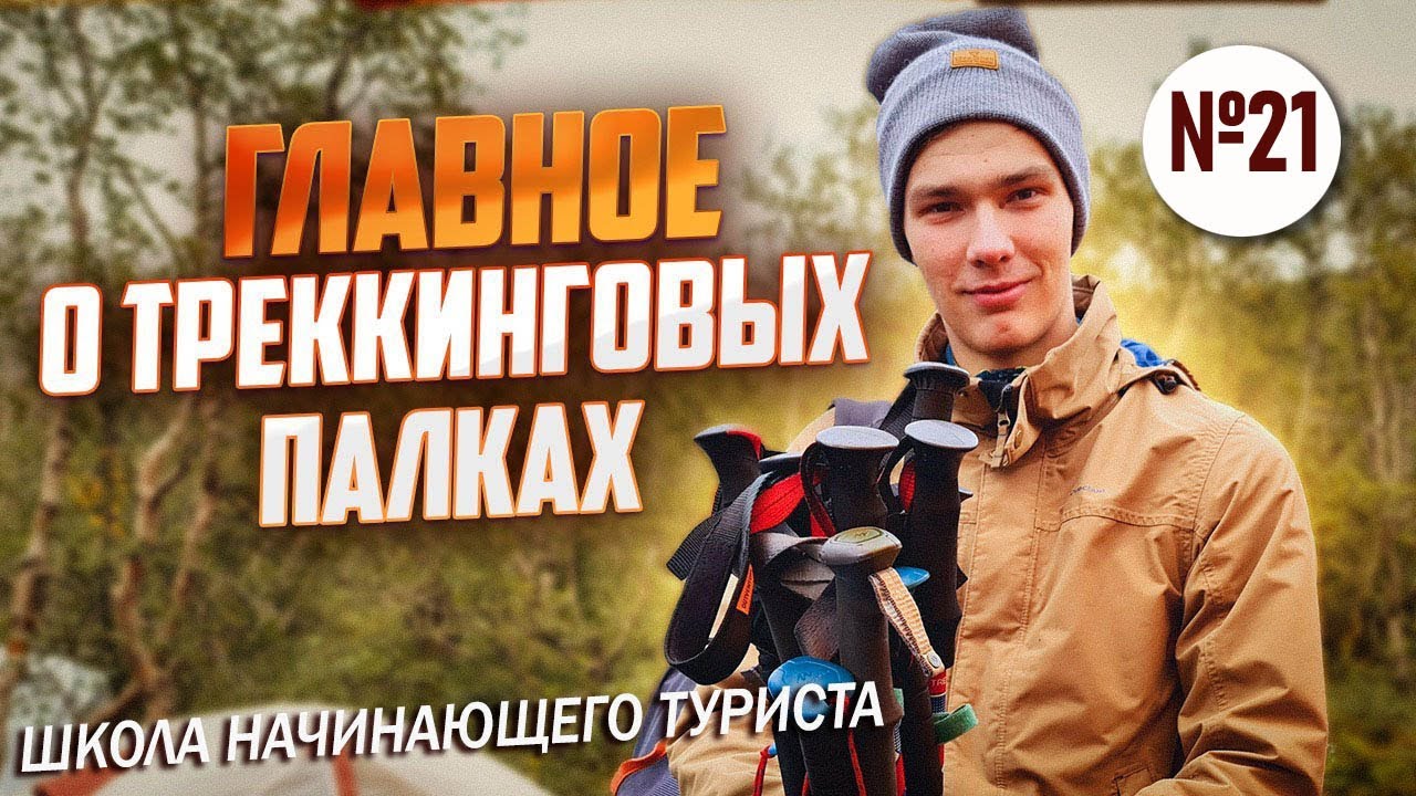 Треккинговые палки в походе! Главное! Школа начинающего туриста №21