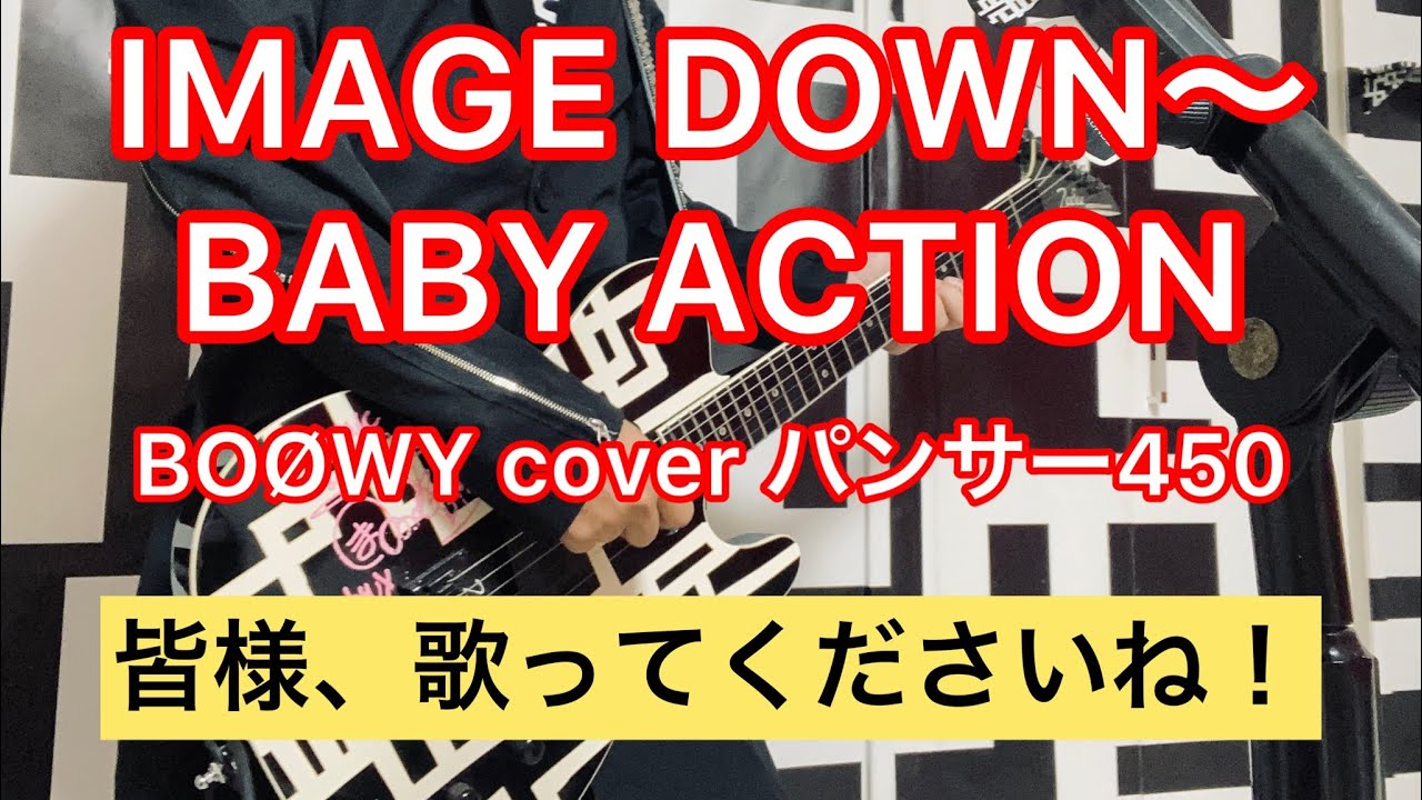 IMAGE DOWN～BABY ACTION BOØWY coverパンサー450