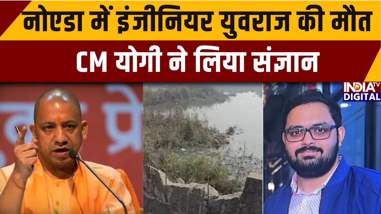 Noida Engineer Death Case: नोएडा में इंजीनियर युवराज की मौत CM योगी ने लिया संज्ञान | India TV