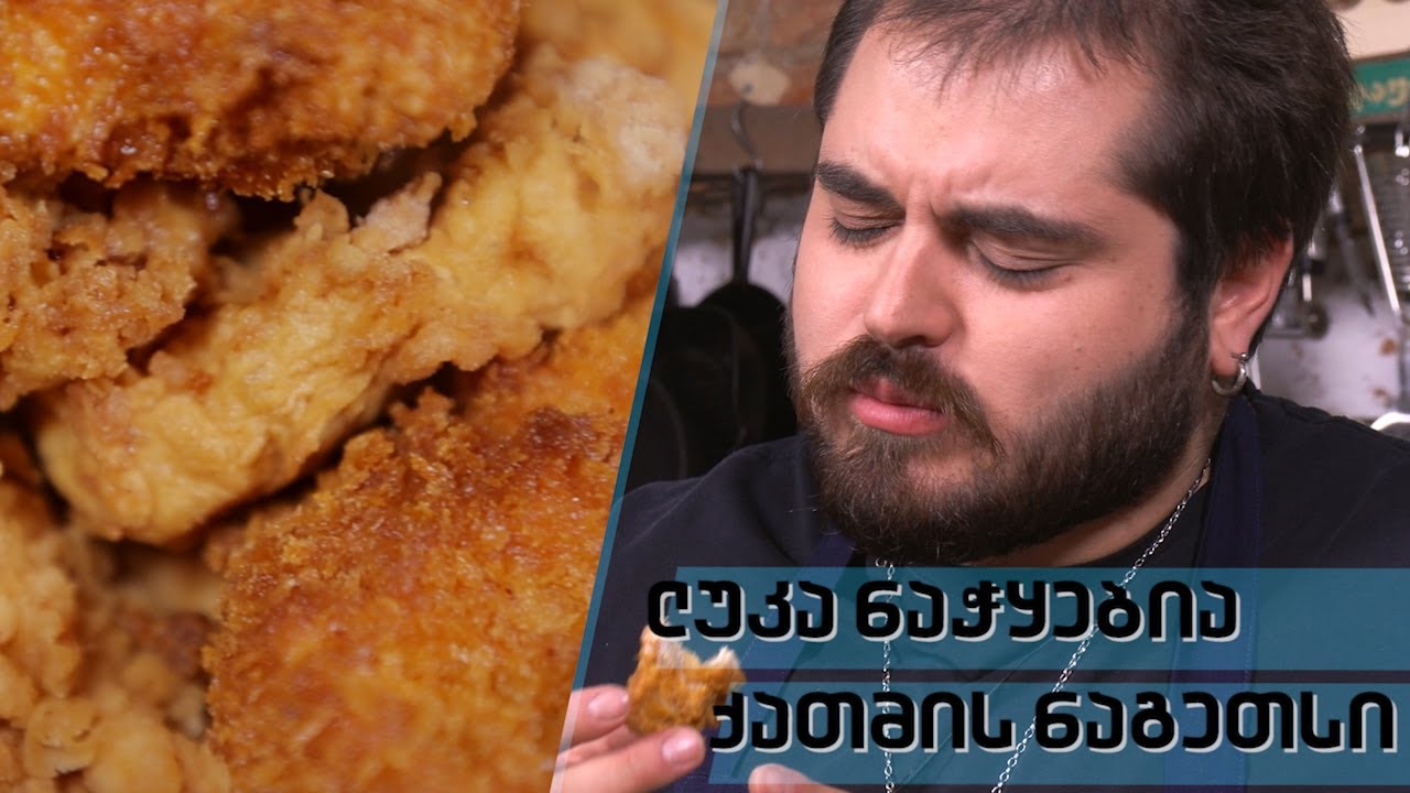 ქათმის ნაგეთსი | შეფი ლუკა ნაჭყებია