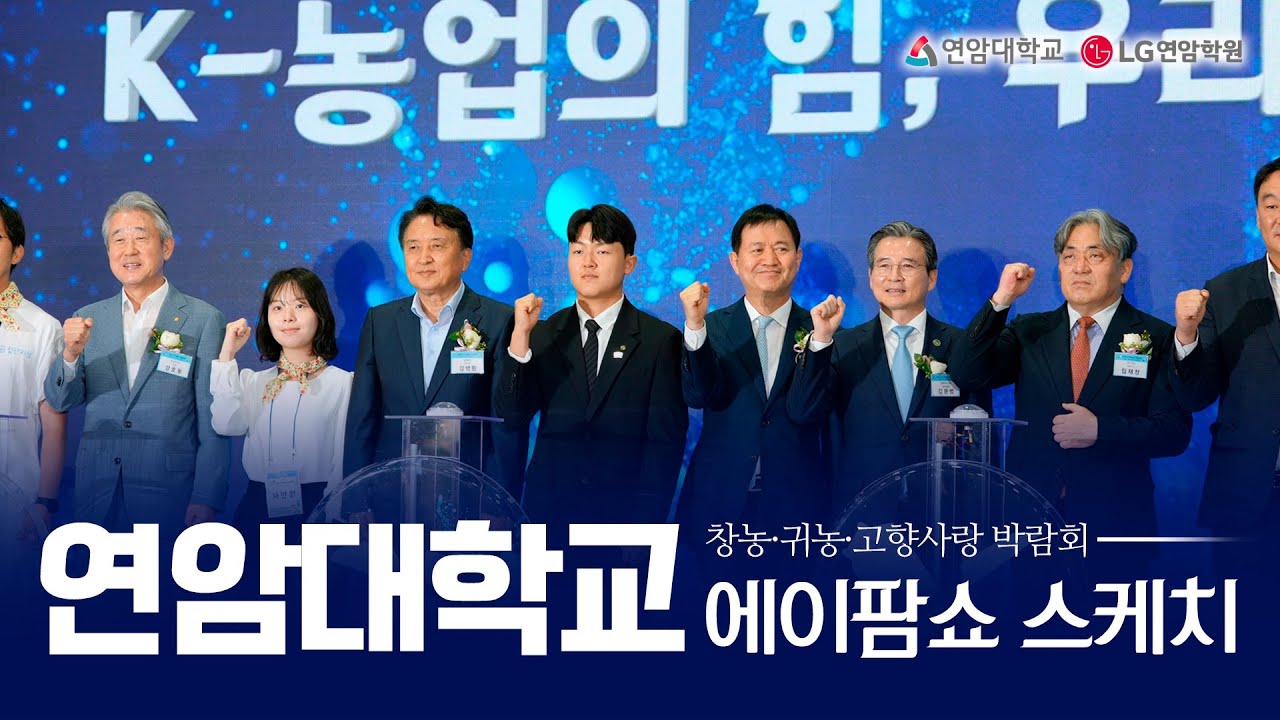 국내 최고의 농업박람회와 함께하는 연암대학교 #연암대학교 #박람회