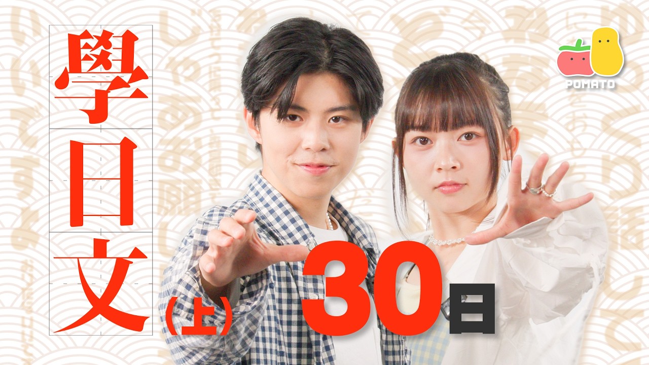 【🇯🇵30日學識日文企劃 EP1 】睇AV竟然學到日文🤯 原來同日本人傾偈係咁 ㊙️｜Pomato 小薯茄