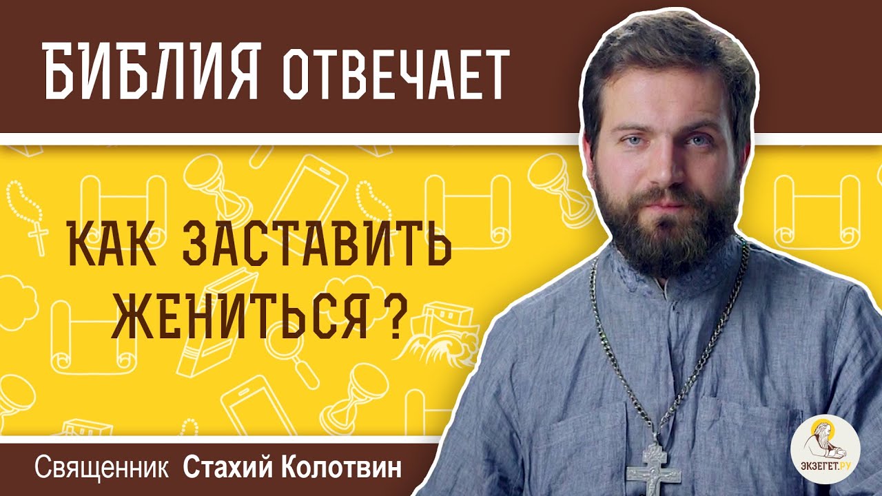 Как заставить жениться?  Библия отвечает. Священник Стахий Колотвин