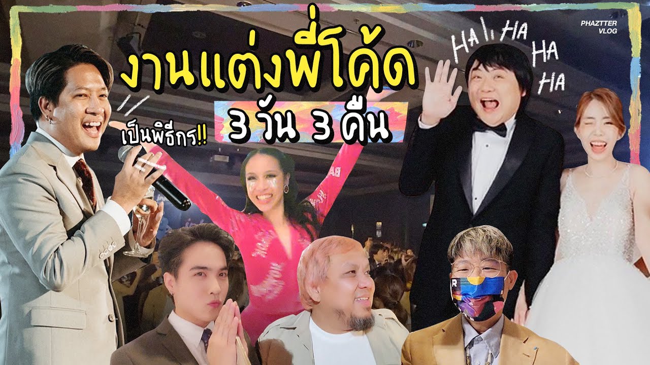[90] 3 วัน 3 คืน เบื้องหลังงานแต่งพี่โค้ด-อิ้งค์