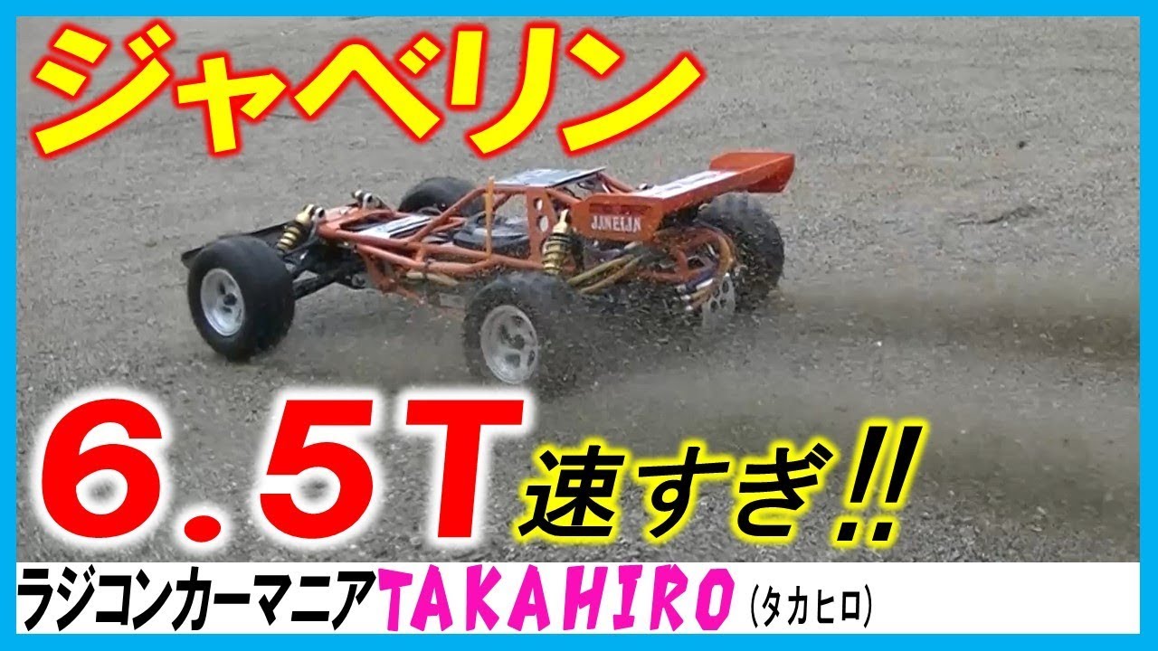 ジャベリン（オプティマのボディ違い）を6.5Tブラシレスモーターで走らせた（京商のラジコン）