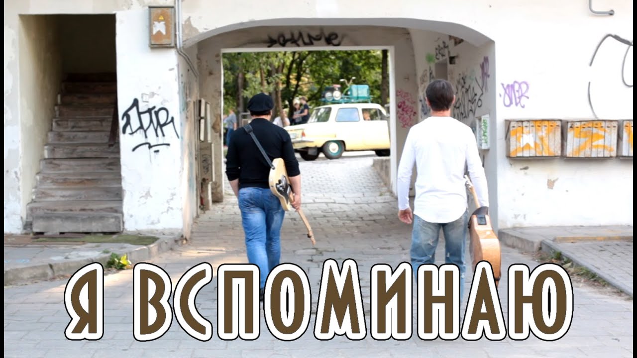 О. МОЗАРСКИЙ, А. БЕЛКИН - Я вспоминаю