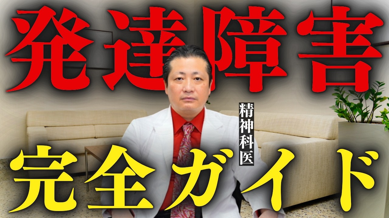 【まとめ】発達障害のすべて ASD・ADHD・SLDの特徴から話し方、服装まで【精神科医と公認心理師が語る】