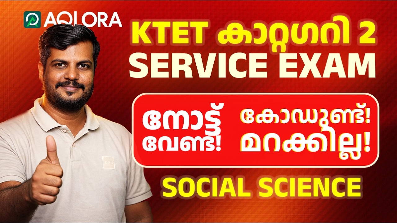 🎯 KTET 2| നോട്ട് വേണ്ട! കോഡ് മതി! മറക്കില്ല! 💯 Social science 