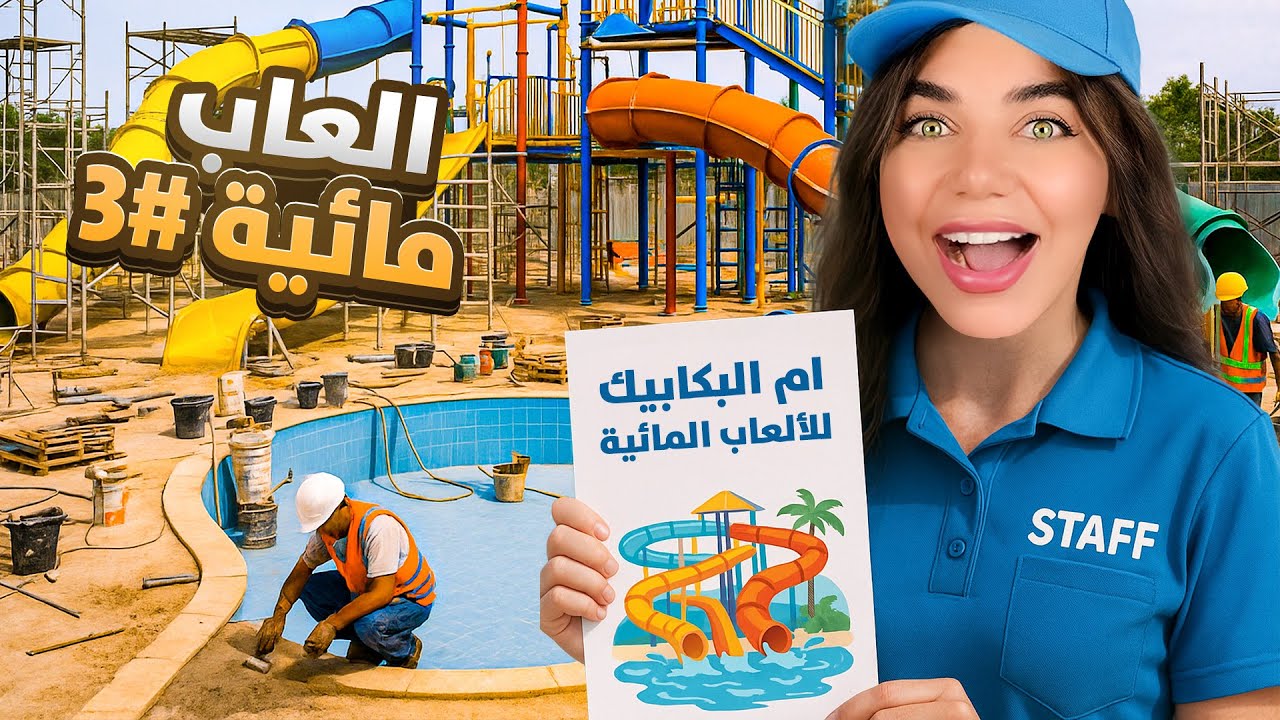 صارت كارثة بمدينة الألعاب المائية 😢 - Water Park