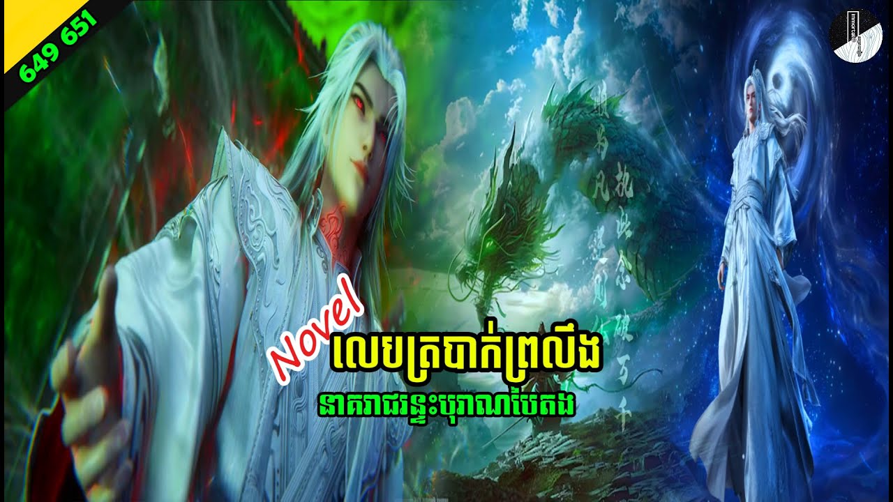 រឿង NOVEL Renegade Immortal Chapter 649 651 Immortal សម្រាយរឿង SEASON 3