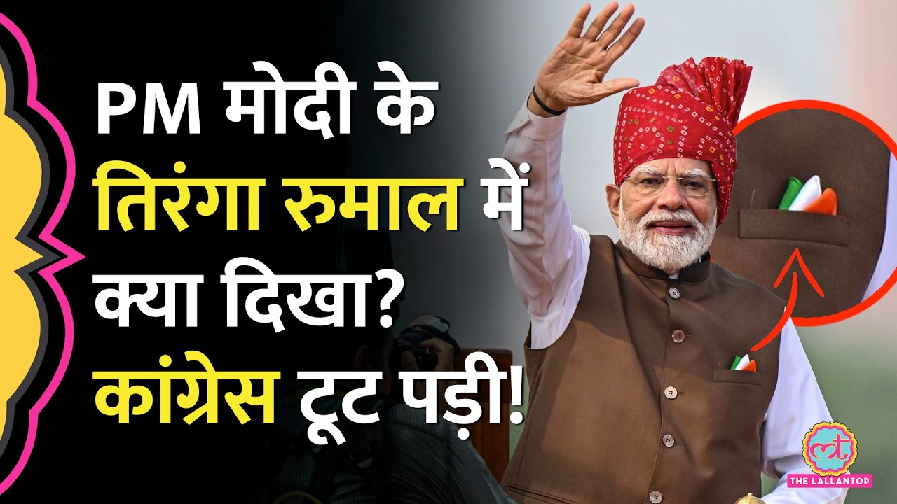 'उर्दू में तिरंगा...', PM Modi की Speech के दौरान Congress ने उनके रुमाल पर क्या कहा?