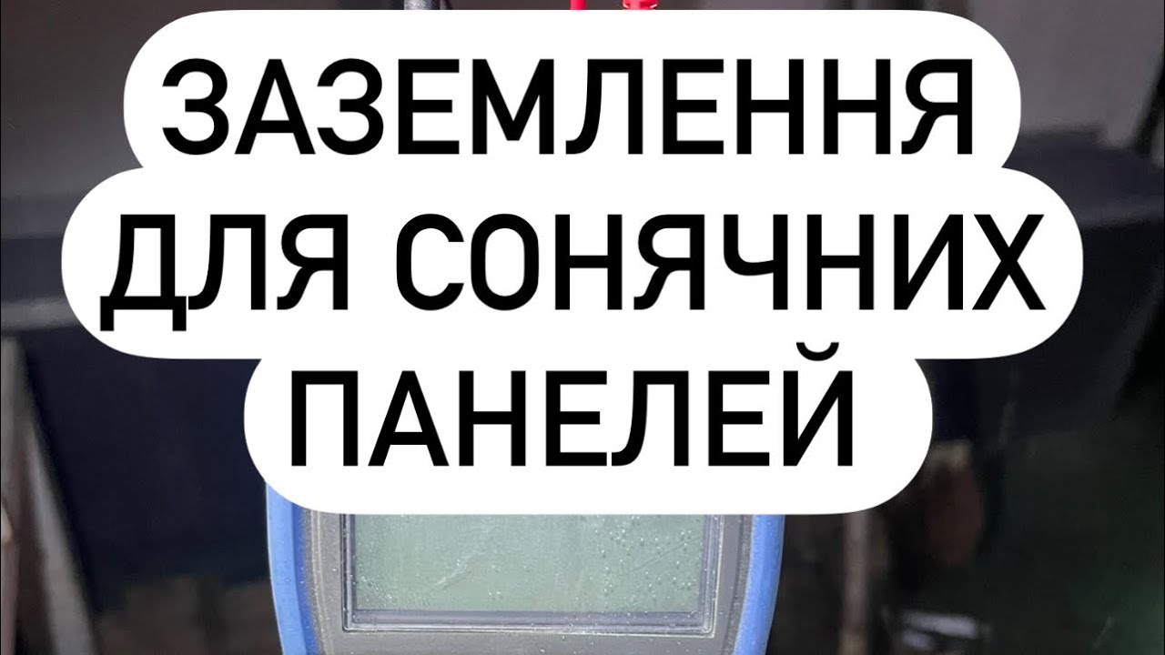 Заземлення для сонячних панелей. Робимо окремий контур заземлення для сонячних панелей.