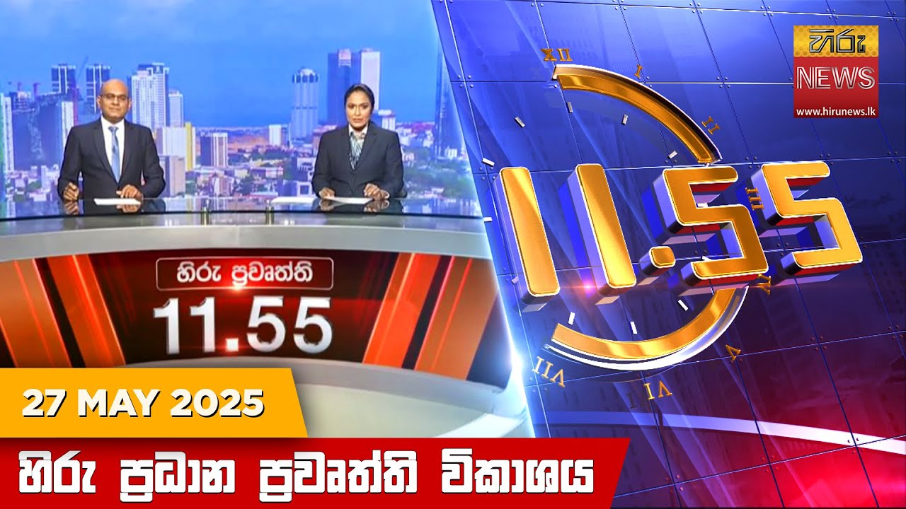 හිරු මධ්‍යාහ්න 11.55 ප්‍රධාන ප්‍රවෘත්ති ප්‍රකාශය - HiruTV NEWS 11:55AM LIVE | 2025-05-27
