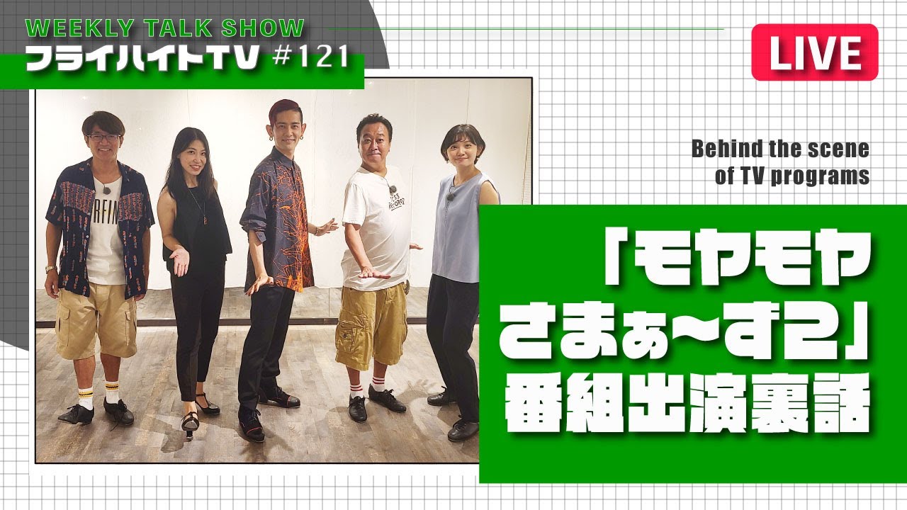 「モヤモヤさまぁ〜ず２」番組出演裏話【LIVE・Freiheit TV #121】