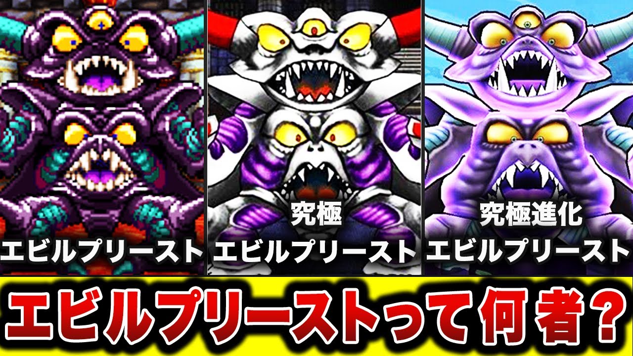 【歴代ドラクエ】真の黒幕 裏ボスエビルプリーストの徹底解説!!【ドラクエ4】