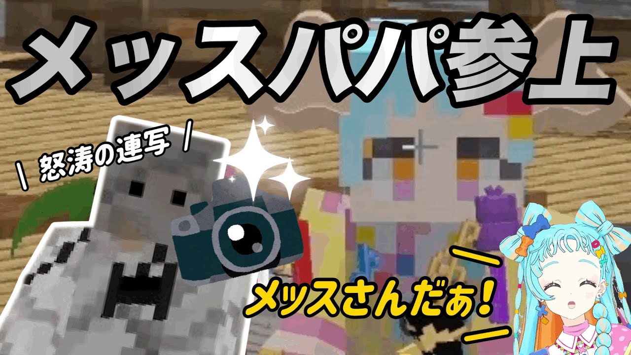 パパすぎるメッスさんと撮られるがままの和央パリン【デミカツ切り抜き】【アイカツアカデミー！/和央パリン】