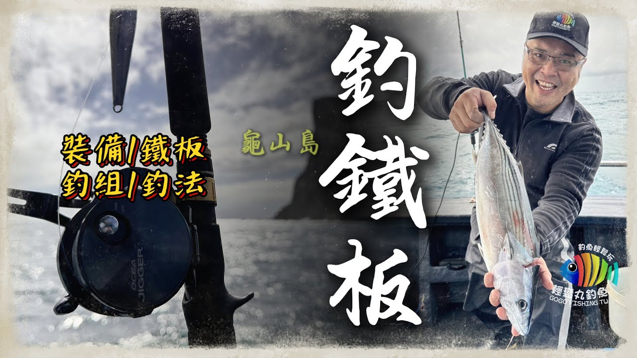 【EP48 龜山鐵板懶人包】胭脂虎~ 龜山島的冬季海上美味!!! …By 釣魚輕鬆玩 #船釣 #煙仔虎 #鐵板船釣 feat. 凱星號