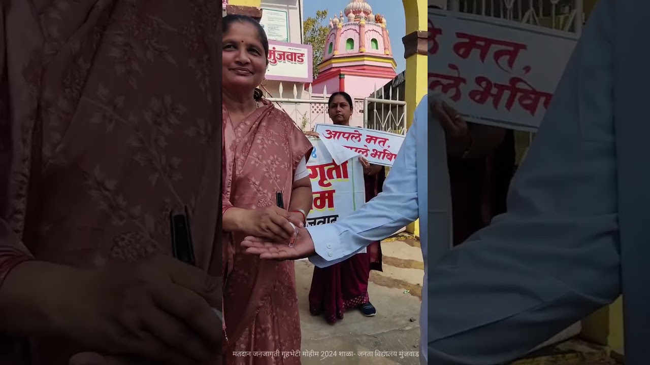 लोकसभा निवडणूक 2024मतदान जनजागृती गृहभेटी मोहीमसहभाग- शाळा जनता विद्यालय मुंजवाड
