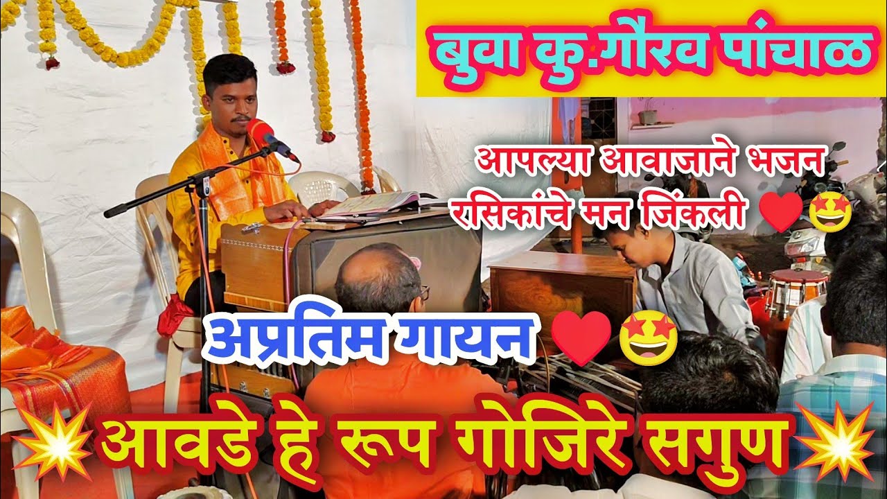 बुवा कु.गौरव पांचाळ ✨||रुपावली :- आवडे हे रूप गोजिरे सगुण || तुफानी पखवाज वादन: कु. वैभव पांचाळ 💥🔥