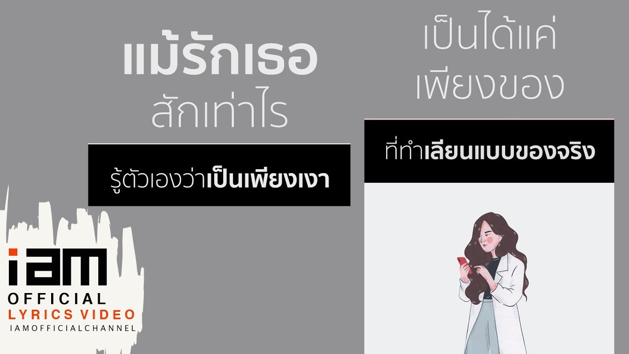 แค่ของเลียนแบบ - น้ำ กัญญ์กุลณัช [ Official Lyrics ]