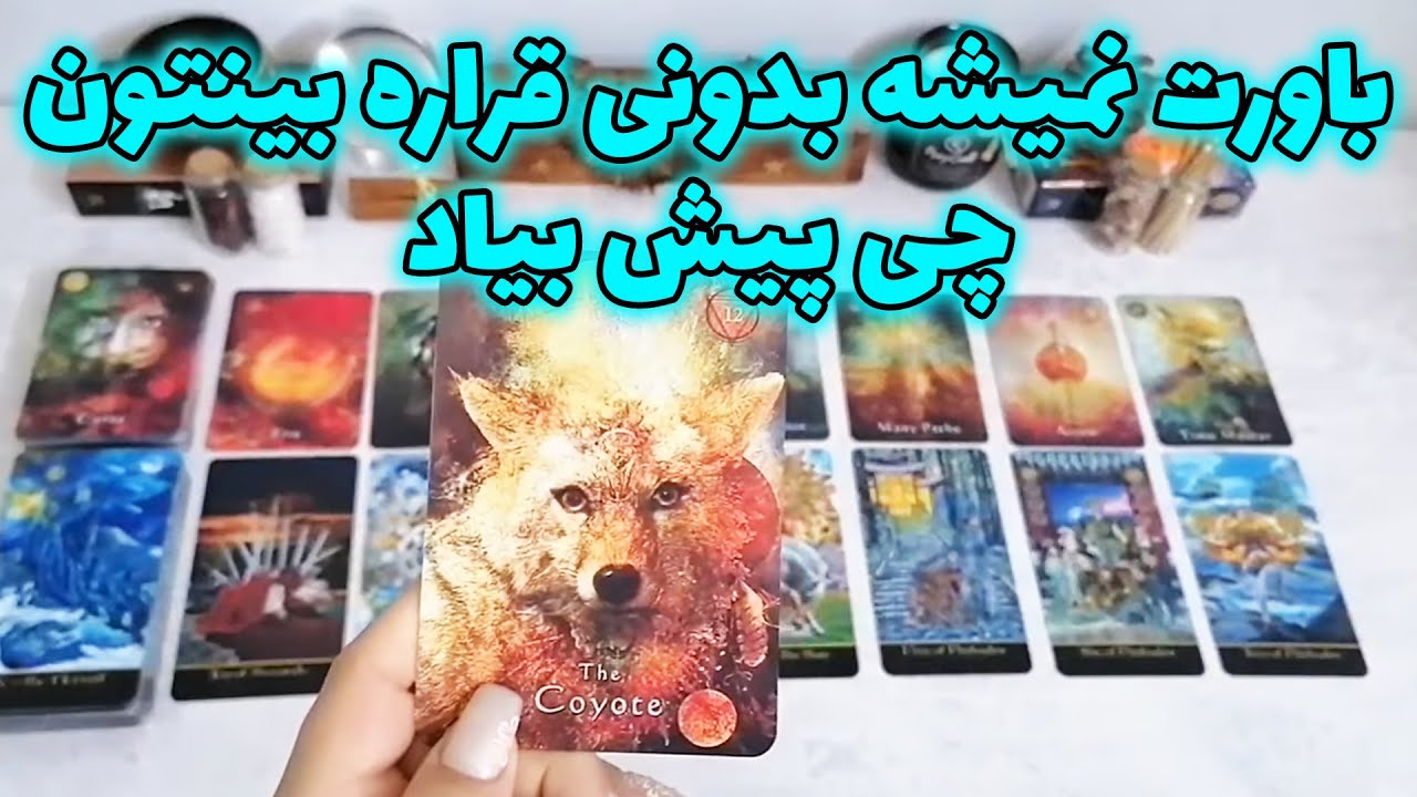 فال شراره - باورت نمیشه بدونی قراره بینتون چی پیش بیاد