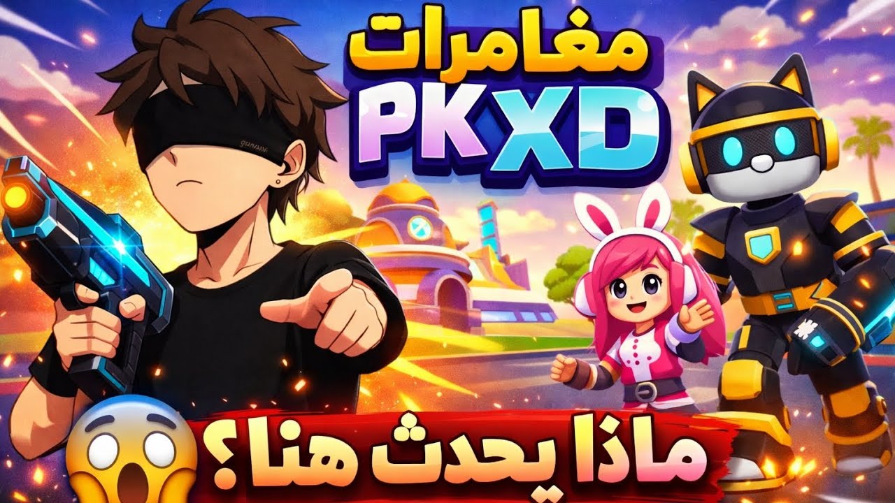 لعبت لعبة(PK XD) عملت مغامرات وجبت حيوان اليف🤩💥