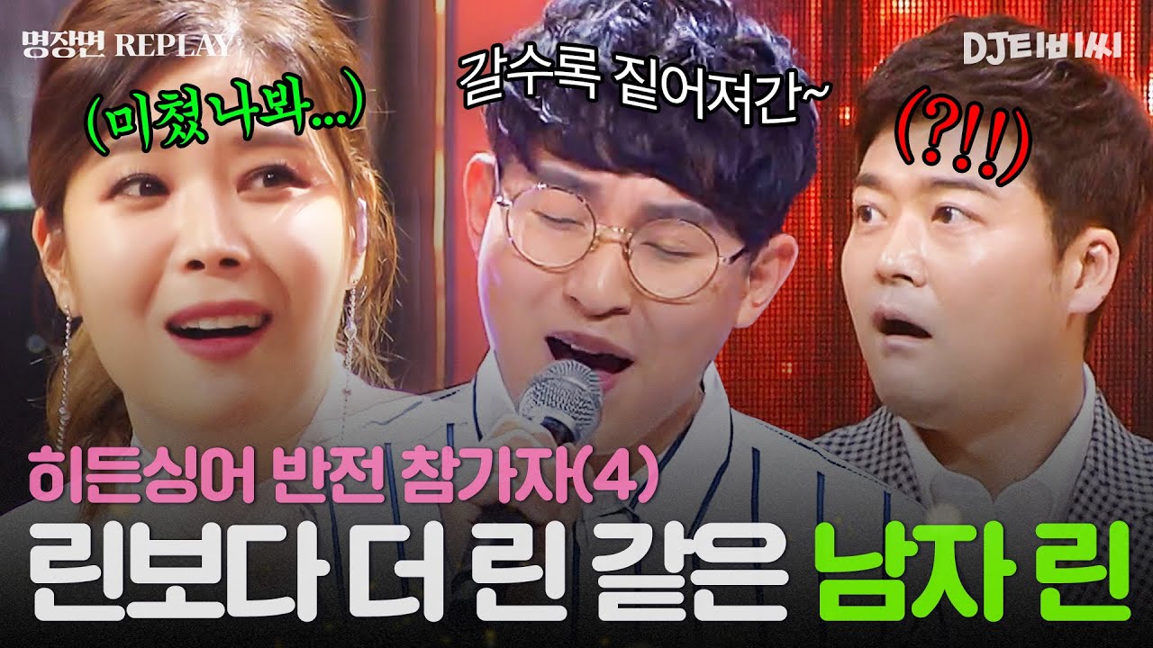 💥히든싱어 반전 참가자 4탄💥 ＂린 보다 더 린 같아!!!＂ 모두를 혼란에 빠뜨'린' 남성 참가자의 美친 실력!ㅣJTBC 180715 방송