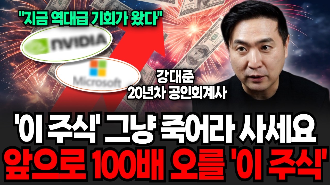 ‘이 주식’ 그냥 죽어라 사세요 앞으로 100배 오를 ‘이 주식’ (강대준 공인회계사 / 2부)