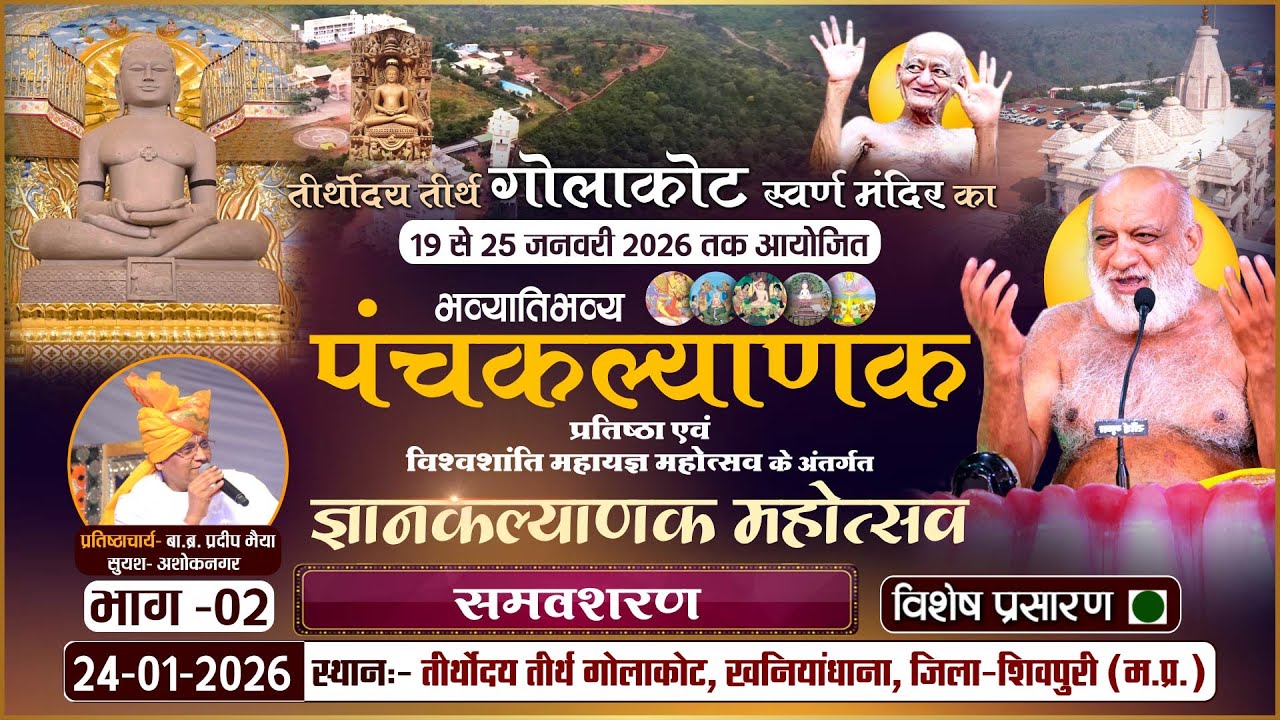 LIVE: Panchkalyanak Golakot (PART-2) ज्ञानकल्याणक महोत्सव समवशरण |24-01-26| P.P SudhasagarJi Maharaj