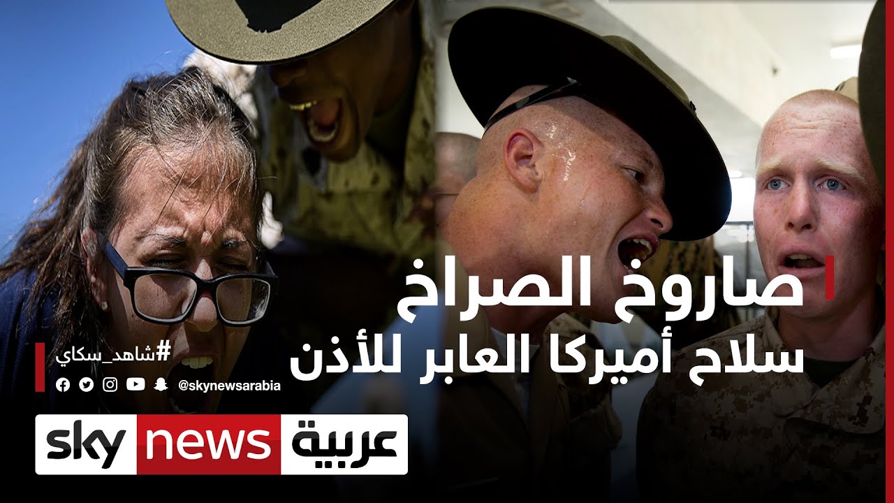 صاروخ الصراخ..  سلاح أميركا العابر للأذن | #وثائقيات_خاصة