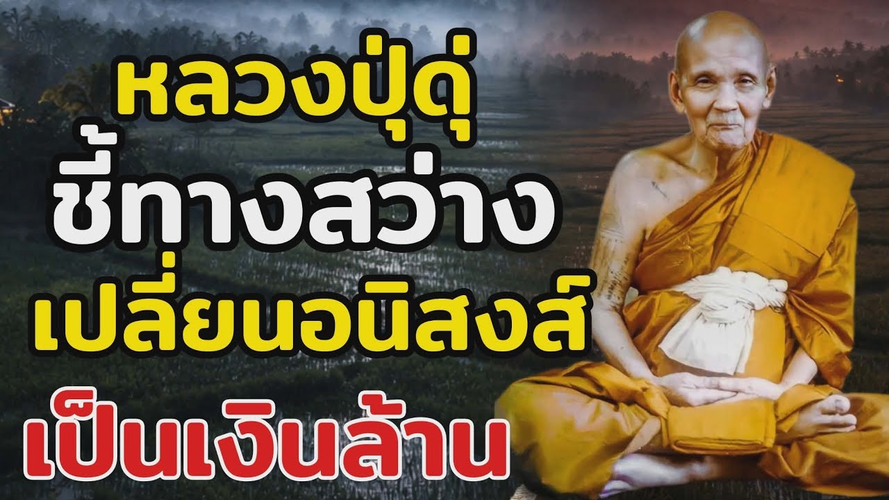 ทำไมสวดมนต์แล้วไม่รวย? หลวงปู่ดู่เปิดความจริงที่ไม่มีใครบอก เปลี่ยนบุญให้เป็นเงินล้านอย่างถูกทาง