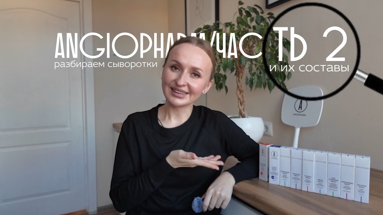Полный обзор АНГИОФАРМ. Часть 2: сыворотки и эмульсии.