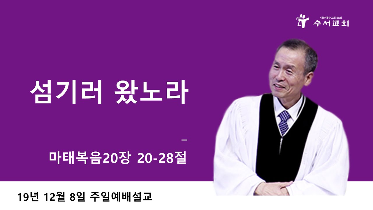 섬기러 왔노라 (황명환 목사) 마태복음 20:20-28