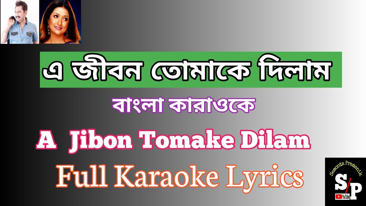 A Jibon Tomake Dilam। এ জীবন তোমাকে দিলাম। Full Karaoke Lyrics