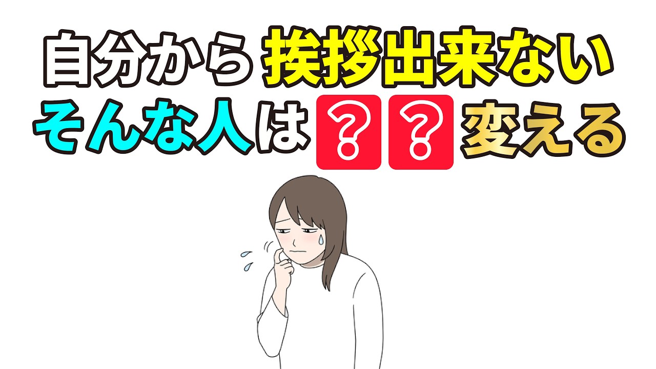 「自分から挨拶する人」しない人より●●強い！？