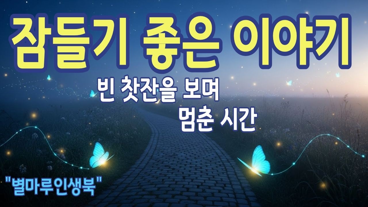 [잠들기좋은이야기] 식어가는 차 한 잔과 비어있는 의자, 혼자 보내는 저녁 | 별마루인생북 | 라디오북