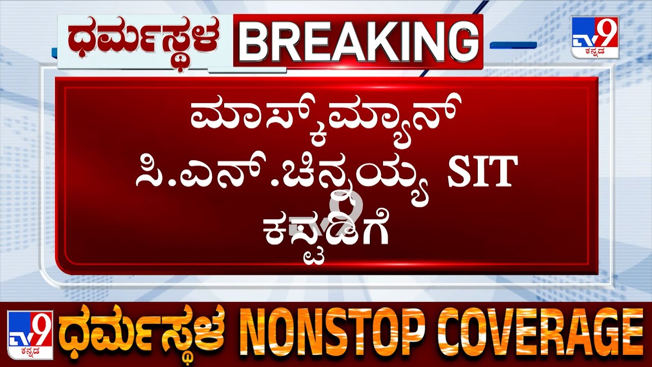 Dharmasthala Case: Belthangady Court Sends Mask Man CN Chinnayya To SIT Custody For 10 Days
