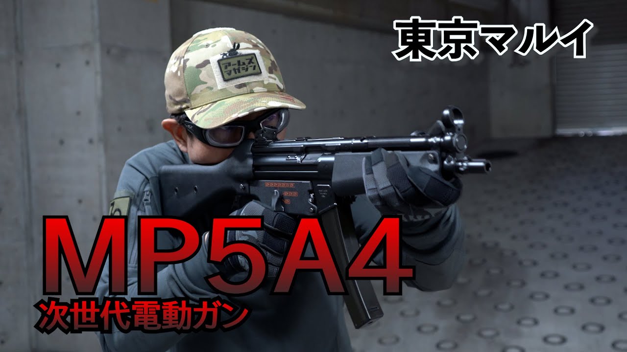 【東京マルイ】ついに新発売！次世代電動ガン MP5シリーズにMP5A4が登場！早速実射してみたぞ！