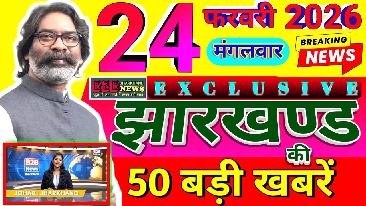 आज 23 फरवरी 2026 झारखण्ड की ताजा खबर l Today Jharkhand News l Jharkhand Breaking News