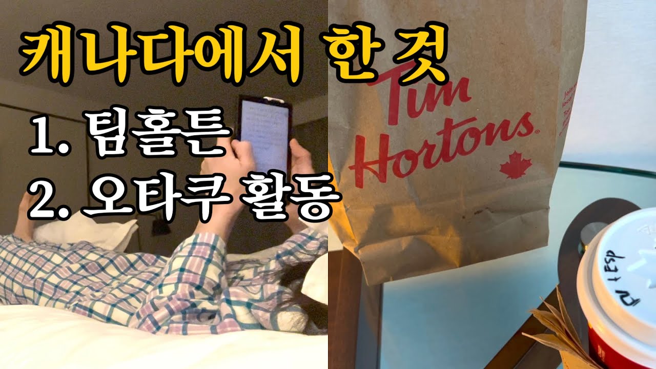 팀홀튼 가려고 캐나다 찍먹하고 온 브이로그(feat.24시간)