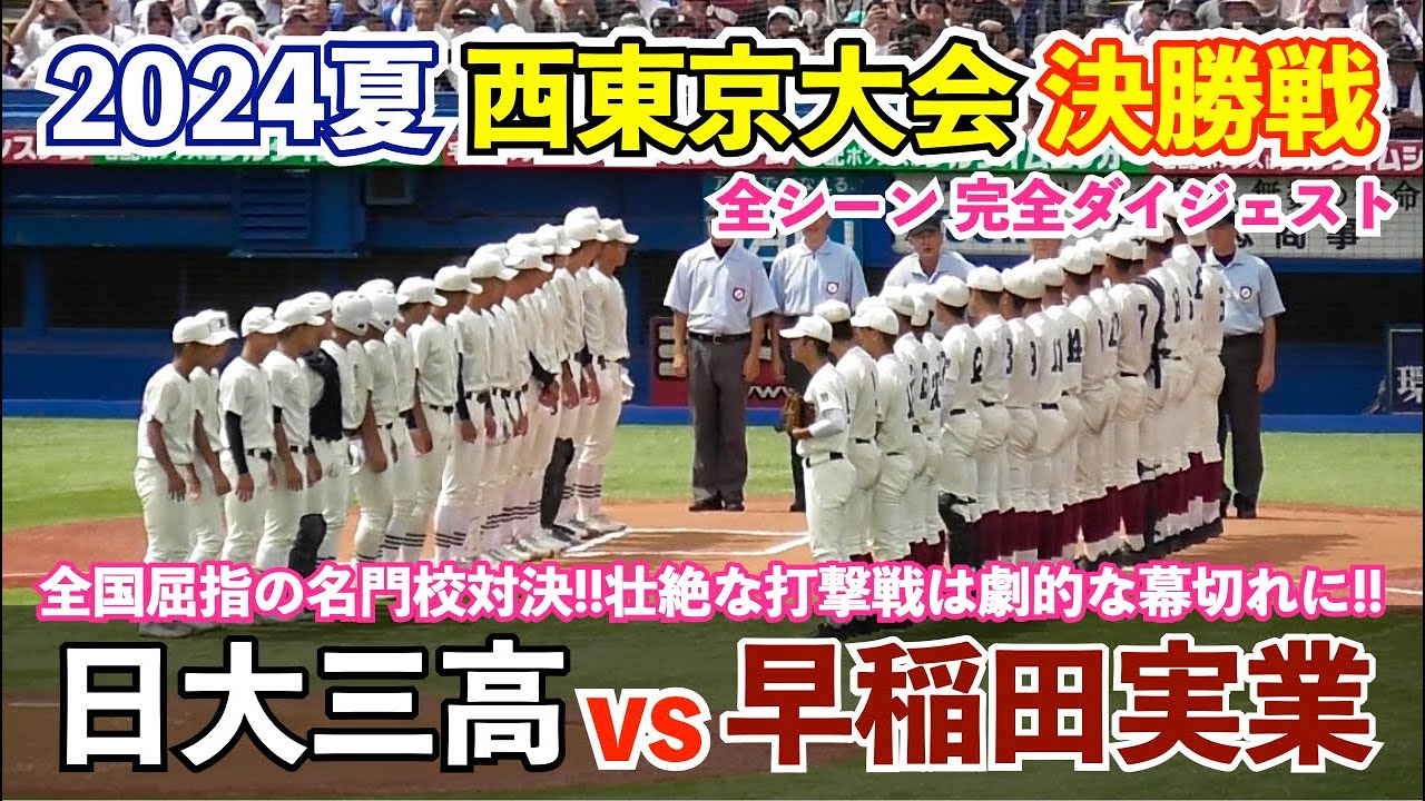 壮絶なシーソーゲームに場内大興奮！西東京大会決勝戦,早稲田実業vs日大三高の名門校対決はどちらも譲らぬ打撃戦に！高校野球 西東京大会 決勝 ハイライト