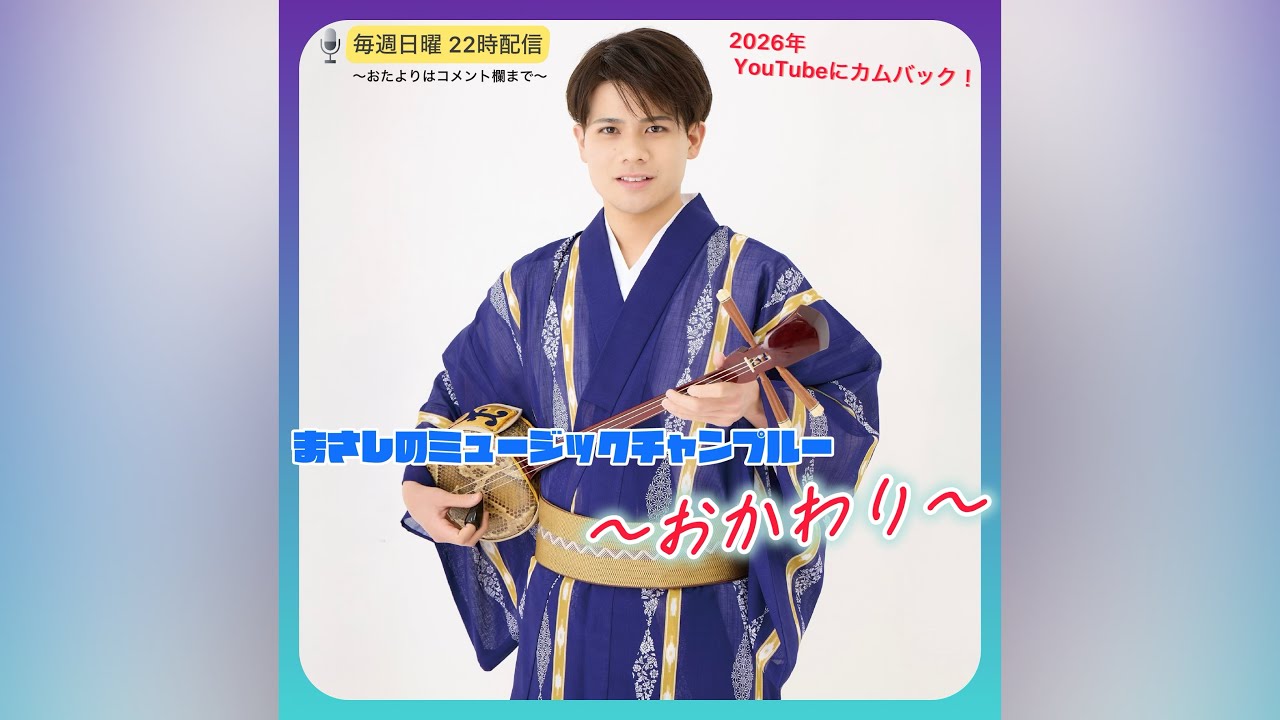 まさしのミュージックチャンプルー・おかわり #4