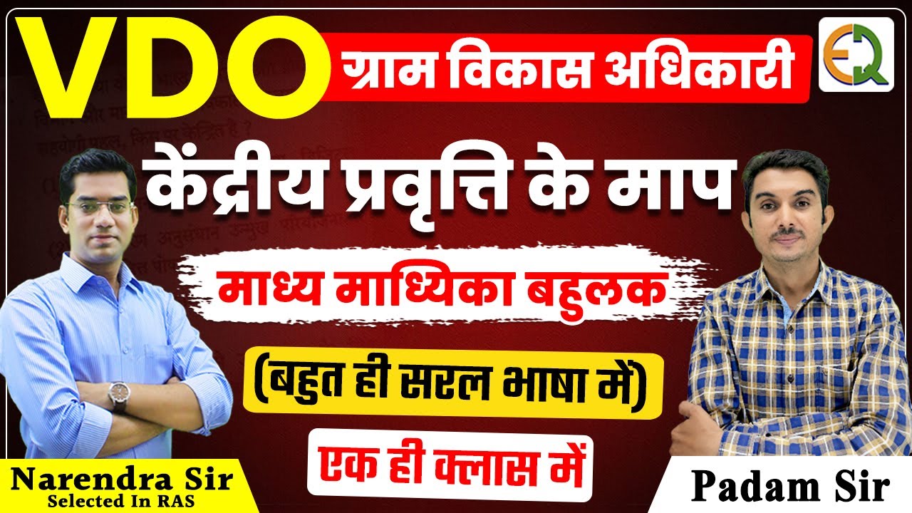 VDO (ग्राम विकास अधिकारी) 2025 | केंद्रीय प्रवृत्ति के माप | माध्य माध्यिका बहुलक | Padam Sir