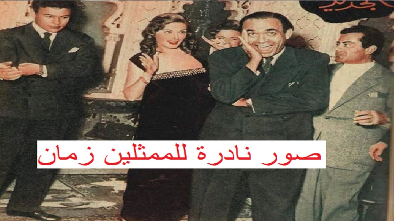 صور نادرة للممثلين زمان
